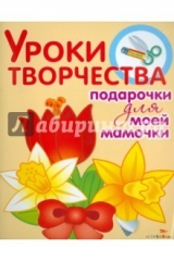 Книга Уроки творчества Подарочки для моей мамочки на ReadRate.com книга Уроки творчества Подарочки для моей мамочки