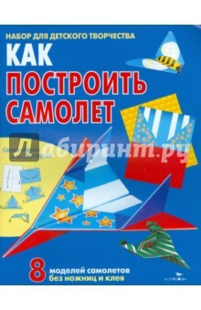 Книга Как построить самолет. 8 моделей. набор д/д. творч на ReadRate.com книга Как построить самолет. 8 моделей. набор д/д. творч