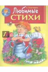 Книга Любимые стихи. Е.Благинина на ReadRate.com книга Любимые стихи. Е.Благинина