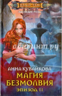 Книга Магия безмолвия. Эпизод 2 на ReadRate.com книга Магия безмолвия. Эпизод 2
