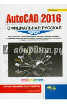 Книга AutoCAD 2016: официальная русская версия на ReadRate.com книга AutoCAD 2016: официальная русская версия
