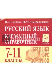 Книга Русский язык 7-11кл Карманный справочник. Изд. 2 на ReadRate.com книга Русский язык 7-11кл Карманный справочник. Изд. 2