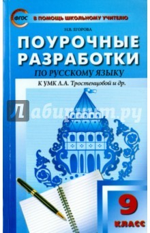 Книга Русский язык. 9 класс. Поурочные разработки к учебнику Л.А. Тростенцовой и др. ФГОС на ReadRate.com книга Русский язык. 9 класс. Поурочные разработки к учебнику Л.А. Тростенцовой и др. ФГОС