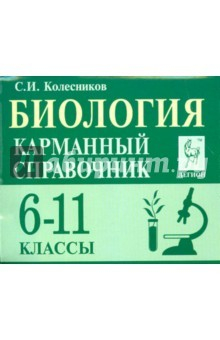 Книга Биология. Карманный справочник 6-11кл. Изд. 3 на ReadRate.com книга Биология. Карманный справочник 6-11кл. Изд. 3