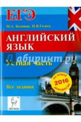 Книга Английский язык. ЕГЭ. Устная часть. Все задания по демоверсии на 2016 год на ReadRate.com книга Английский язык. ЕГЭ. Устная часть. Все задания по демоверсии на 2016 год