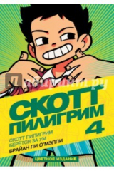 книга Скотт Пилигрим 4. Скотт Пилигрим берётся за ум