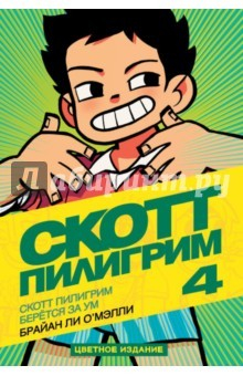 Книга Скотт Пилигрим 4. Скотт Пилигрим берётся за ум на ReadRate.com книга Скотт Пилигрим 4. Скотт Пилигрим берётся за ум