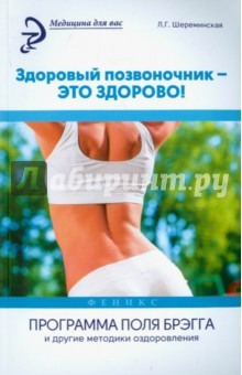 Книга Здоровый позвоночник - это здорово! Программа П.Брэгга на ReadRate.com книга Здоровый позвоночник - это здорово! Программа П.Брэгга