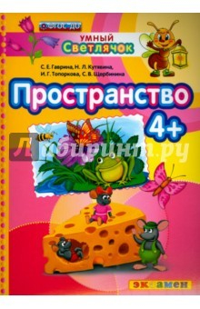 Книга ДОУ Умный светлячок. Пространство 4+ на ReadRate.com книга ДОУ Умный светлячок. Пространство 4+