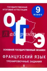 книга ОГЭ по французскому языку 9кл