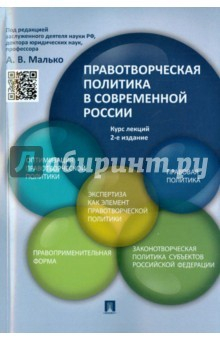 Книга Правотворческая политика в современной России. Курс лекций на ReadRate.com книга Правотворческая политика в современной России. Курс лекций