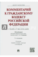 книга Комментарий к Гражданскому кодексу Российской Федерации (учебно-практический). Части 1-4