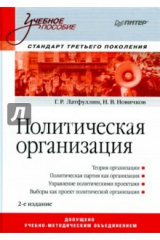 книга Политическая организация. Учебное пособие