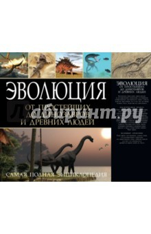Книга Эволюция от одноклеточных простейших до динозавров на ReadRate.com книга Эволюция от одноклеточных простейших до динозавров