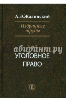 Книга Избранные труды. Криминология. Том 2. Уголовное право на ReadRate.com книга Избранные труды. Криминология. Том 2. Уголовное право