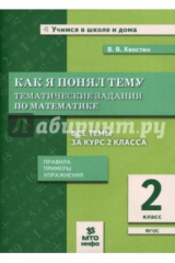 книга Математика. Как я понял тему. Тематические задания по математике. 2 класс. ФГОС