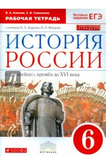 Книга История России с древнейших времен до XVI в. 6 класс. Рабочая тетрадь. Новый ИКС. Вертикаль на ReadRate.com книга История России с древнейших времен до XVI в. 6 класс. Рабочая тетрадь. Новый ИКС. Вертикаль