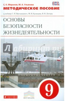 Книга ОБЖ. 9 класс. Методическое пособие. ФГОС. Вертикаль на ReadRate.com книга ОБЖ. 9 класс. Методическое пособие. ФГОС. Вертикаль