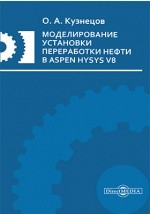 Книга Моделирование установки переработки нефти в Aspen HYSYS V8 на ReadRate.com книга Моделирование установки переработки нефти в Aspen HYSYS V8
