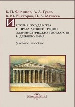 Книга История государства и права Древней Греции, эллинистических государств и Древнего Рима на ReadRate.com книга История государства и права Древней Греции, эллинистических государств и Древнего Рима