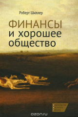 книга Финансы и хорошее общество