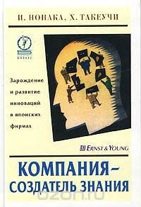 Книга Компания - создатель знания. Зарождение и развитие инноваций в японских фирмах на ReadRate.com книга Компания - создатель знания. Зарождение и развитие инноваций в японских фирмах