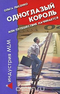 Книга Одноглазый Король, или Путешествие начинается на ReadRate.com книга Одноглазый Король, или Путешествие начинается