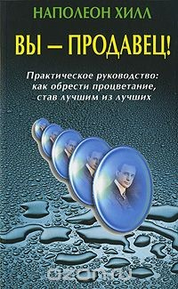 Книга Вы - продавец! Практическое руководство. Как обрести процветание, став лучшим из лучших на ReadRate.com книга Вы - продавец! Практическое руководство. Как обрести процветание, став лучшим из лучших