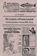 книга История объявлений. Газетная реклама в России ХVIII-XX вв.