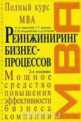 книга Реинжиниринг бизнес-процессов