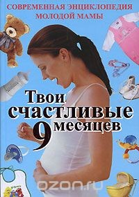 Книга Твои счастливые 9 месяцев. Современная энциклопедия молодой мамы на ReadRate.com книга Твои счастливые 9 месяцев. Современная энциклопедия молодой мамы