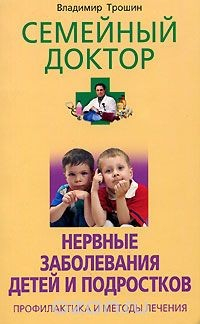 Книга Нервные заболевания детей и подростков. Профилактика и методы лечения на ReadRate.com книга Нервные заболевания детей и подростков. Профилактика и методы лечения