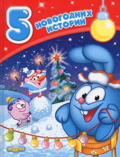 Книга Пять новогодних историй на ReadRate.com книга Пять новогодних историй