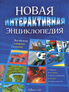 Книга Новая интерактивная энциклопедия на ReadRate.com книга Новая интерактивная энциклопедия