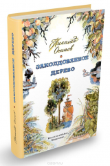 книга Заколдованное дерево