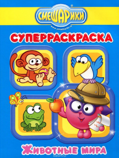 Книга Смешарики. Животные мира на ReadRate.com книга Смешарики. Животные мира