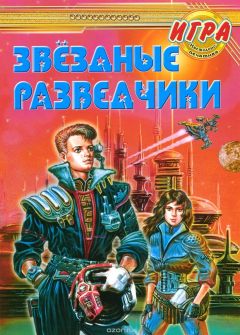 Книга Звездные разведчики. Игра настольная на ReadRate.com книга Звездные разведчики. Игра настольная