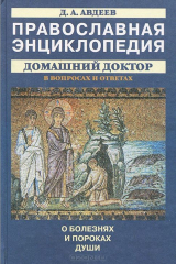 книга Православная энциклопедия Домашний доктор в вопросах и ответах