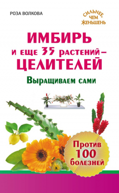 Книга Имбирь и еще 35 растений-целителей. Выращиваем сами. Против 100 болезней на ReadRate.com книга Имбирь и еще 35 растений-целителей. Выращиваем сами. Против 100 болезней