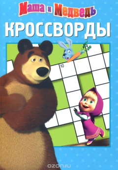 Книга Маша и Медведь. Кроссворды на ReadRate.com книга Маша и Медведь. Кроссворды