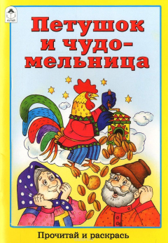 Книга Петушок и чудо-мельница на ReadRate.com книга Петушок и чудо-мельница