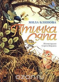 Книга Птичка Сяпа на ReadRate.com книга Птичка Сяпа