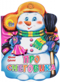 Книга Про снеговика на ReadRate.com книга Про снеговика