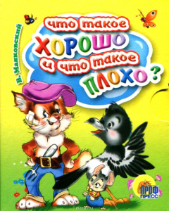 Книга Что такое хорошо и что такое плохо? (миниатюрное издание) на ReadRate.com книга Что такое хорошо и что такое плохо? (миниатюрное издание)