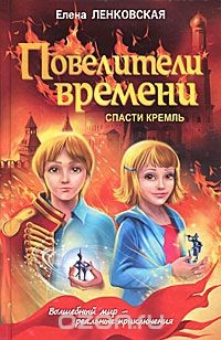книга Повелители времени. Спасти Кремль