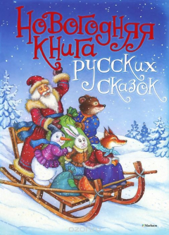 Книга Новогодняя книга русских сказок на ReadRate.com книга Новогодняя книга русских сказок
