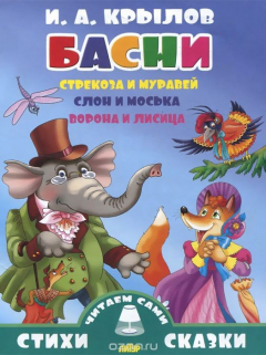 Книга Стрекоза и муравей. Слон и моська. Ворона и лисица на ReadRate.com книга Стрекоза и муравей. Слон и моська. Ворона и лисица