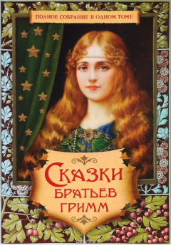 Книга Сказки братьев Гримм. Полное собрание в одном томе на ReadRate.com книга Сказки братьев Гримм. Полное собрание в одном томе