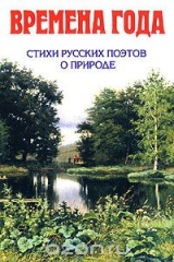 книга Времена года. Стихи русских поэтов о природе