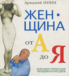 Книга Женщина от А до Я. Юмористическая энциклопедия на ReadRate.com книга Женщина от А до Я. Юмористическая энциклопедия